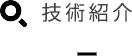 技術紹介