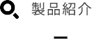 製品紹介