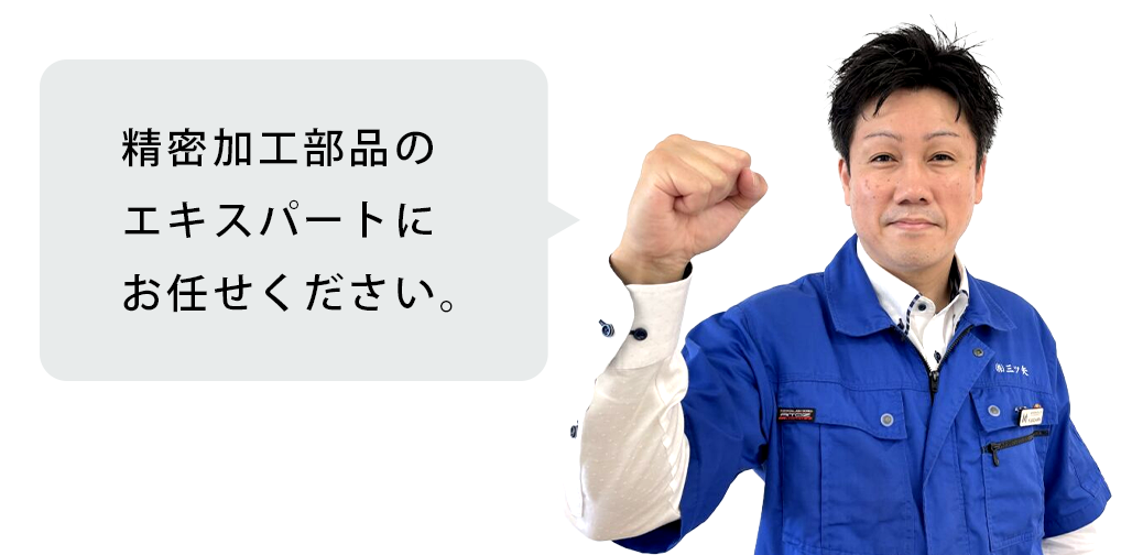 精密機器加工部品のことなら株式会社三ツ矢へ